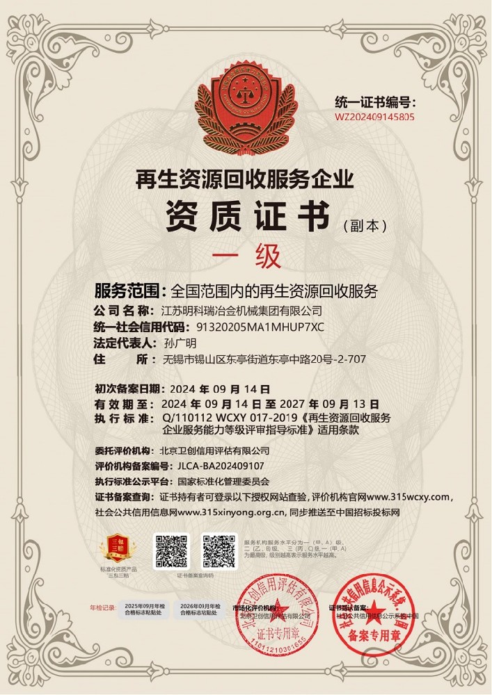 再生資源回收服務企業(yè)資質證書